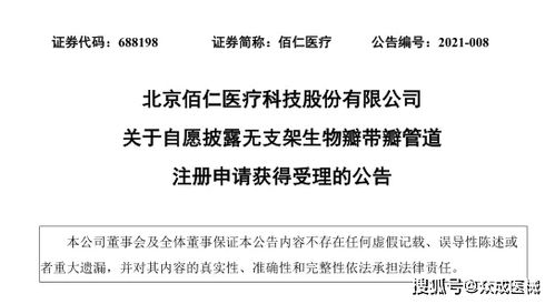 佰仁醫療 無支架生物瓣帶瓣管道產品注冊申請獲受理