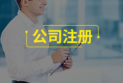 注冊內(nèi)資公司和外資的9點(diǎn)區(qū)別